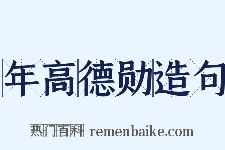 年高德勋造句是什么意思的图片